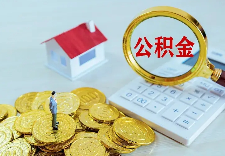 公积金是自己的吗-内江公积金代办平台